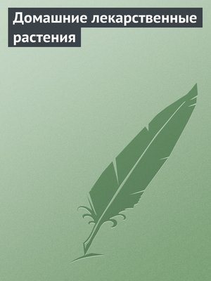 cover image of Домашние лекарственные растения